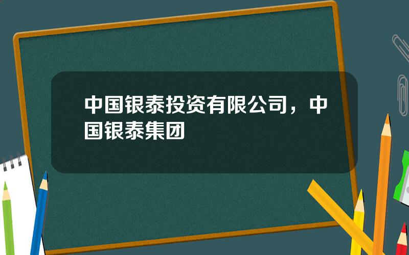 中国银泰投资有限公司，中国银泰集团