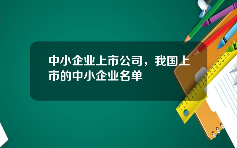 中小企业上市公司，我国上市的中小企业名单