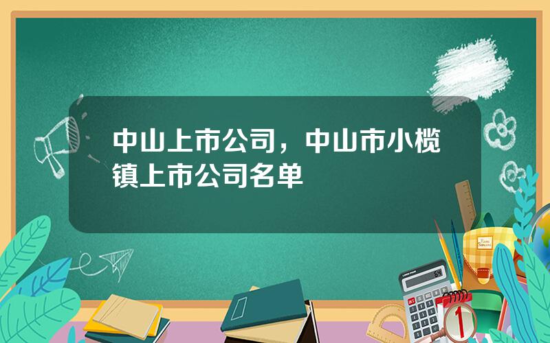 中山上市公司，中山市小榄镇上市公司名单