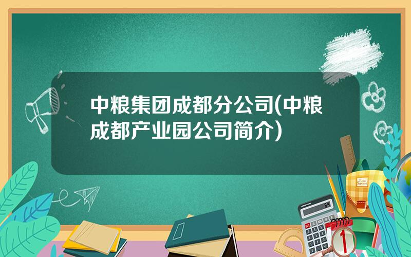 中粮集团成都分公司(中粮成都产业园公司简介)