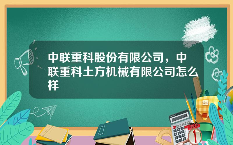 中联重科股份有限公司，中联重科土方机械有限公司怎么样