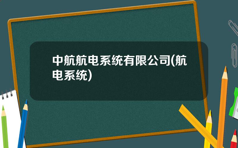 中航航电系统有限公司(航电系统)