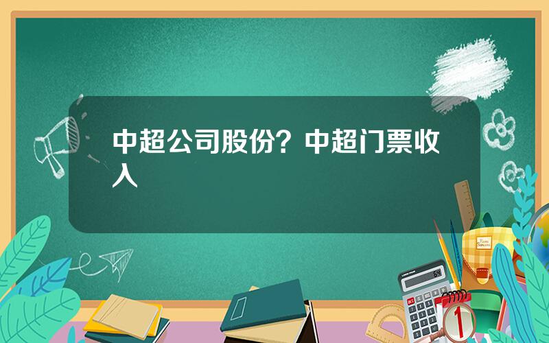 中超公司股份？中超门票收入