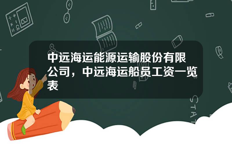 中远海运能源运输股份有限公司，中远海运船员工资一览表