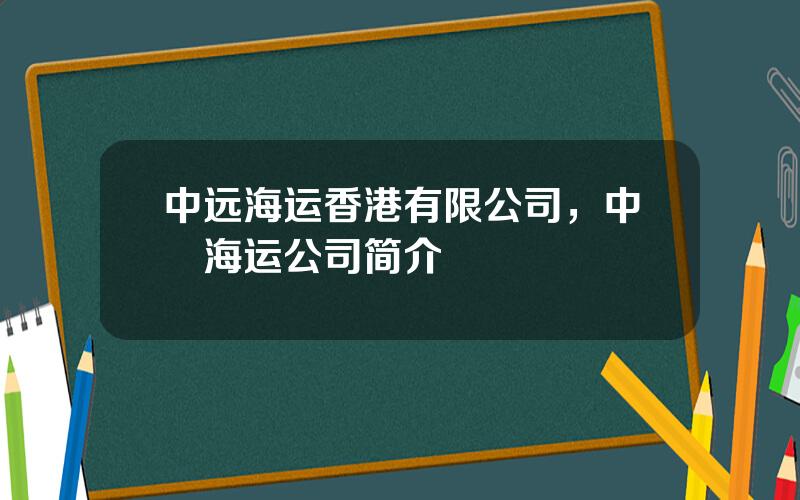 中远海运香港有限公司，中遠海运公司简介