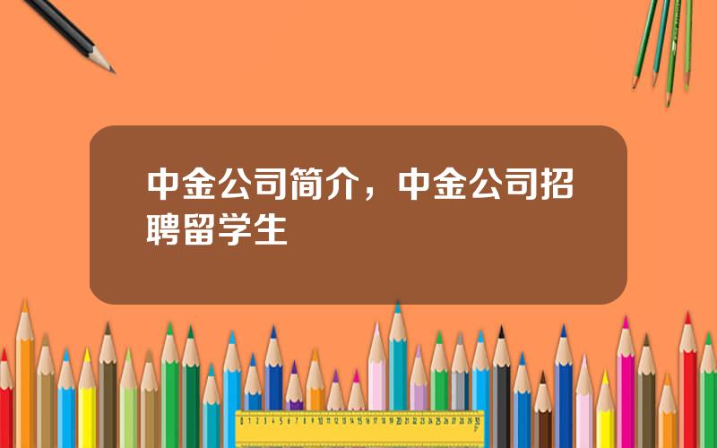 中金公司简介，中金公司招聘留学生