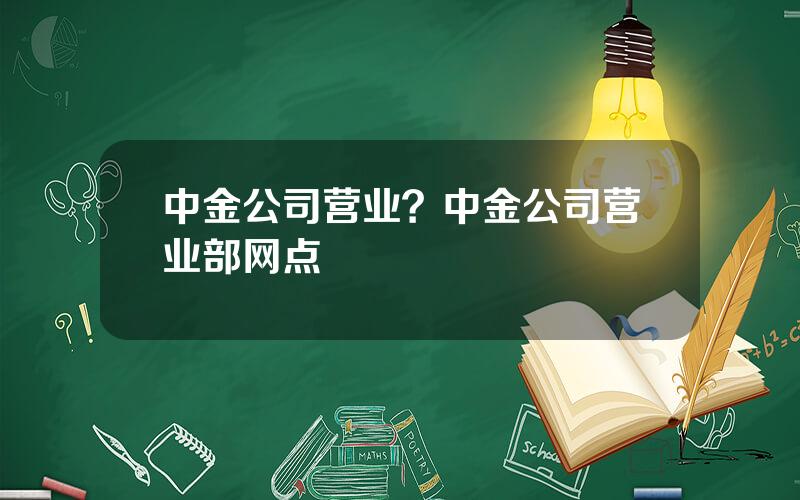 中金公司营业？中金公司营业部网点