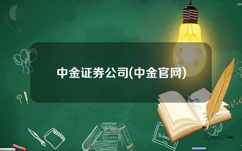 中金证券公司(中金官网)