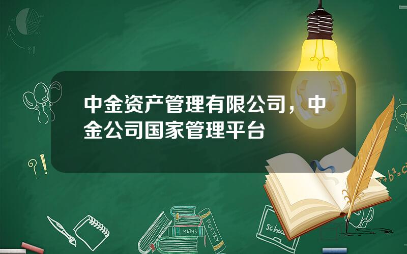 中金资产管理有限公司，中金公司国家管理平台