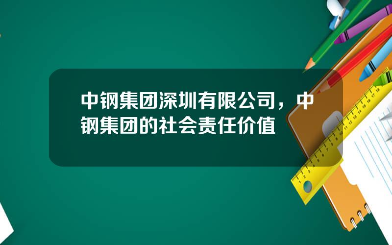 中钢集团深圳有限公司，中钢集团的社会责任价值