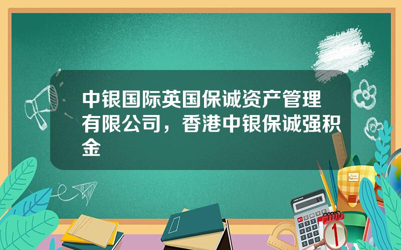 中银国际英国保诚资产管理有限公司，香港中银保诚强积金