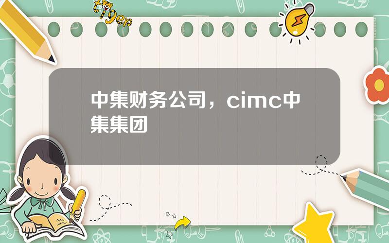 中集财务公司，cimc中集集团