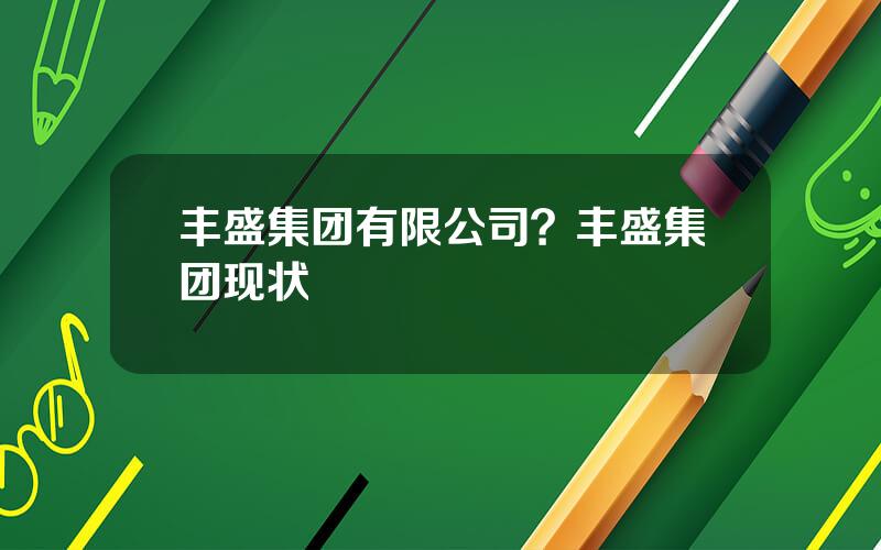 丰盛集团有限公司？丰盛集团现状