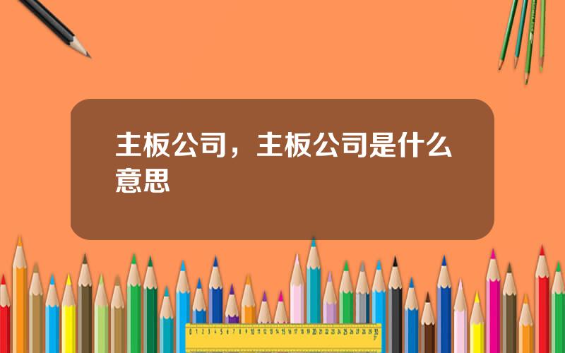 主板公司，主板公司是什么意思