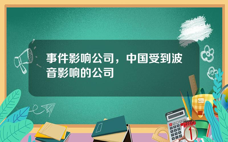 事件影响公司，中国受到波音影响的公司