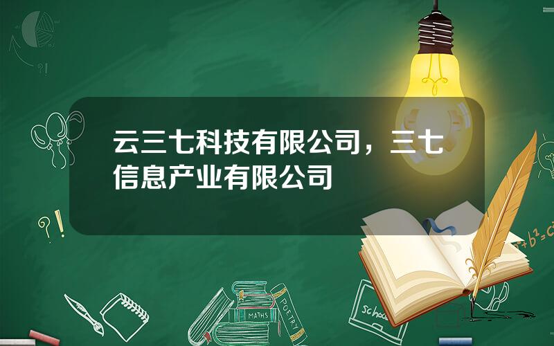 云三七科技有限公司，三七信息产业有限公司