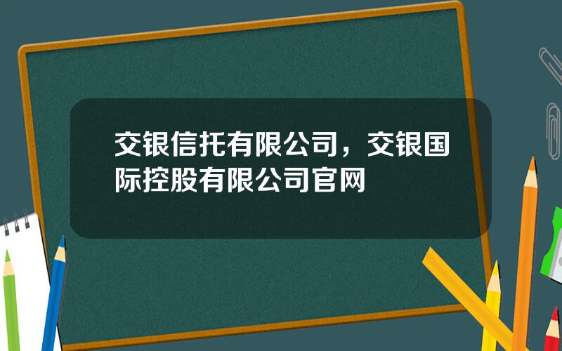 交银信托有限公司，交银国际控股有限公司官网