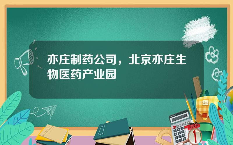 亦庄制药公司，北京亦庄生物医药产业园