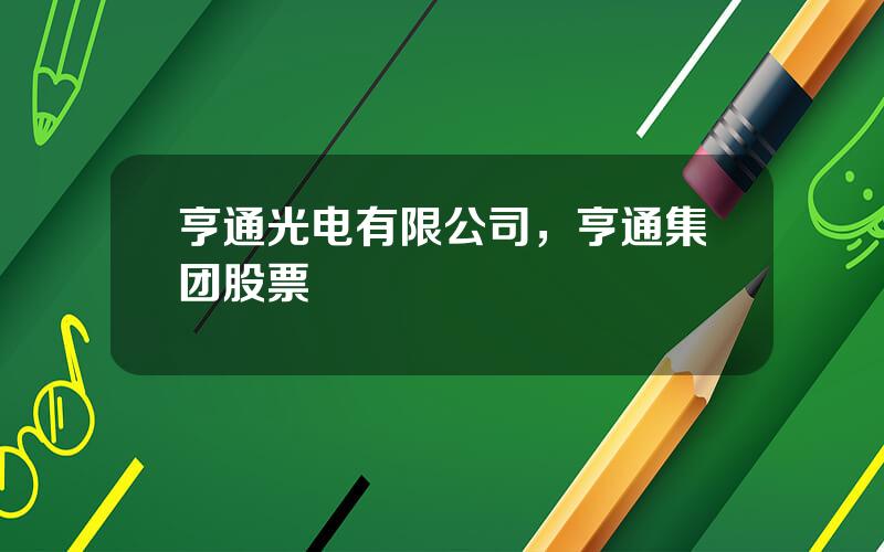 亨通光电有限公司，亨通集团股票