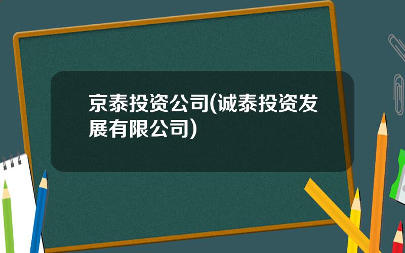 京泰投资公司(诚泰投资发展有限公司)