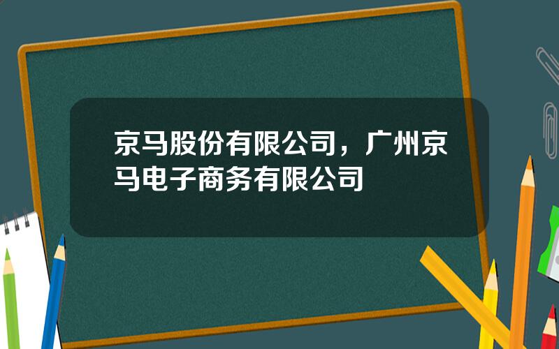 京马股份有限公司，广州京马电子商务有限公司