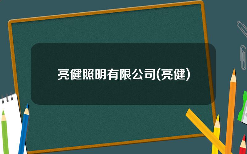 亮健照明有限公司(亮健)