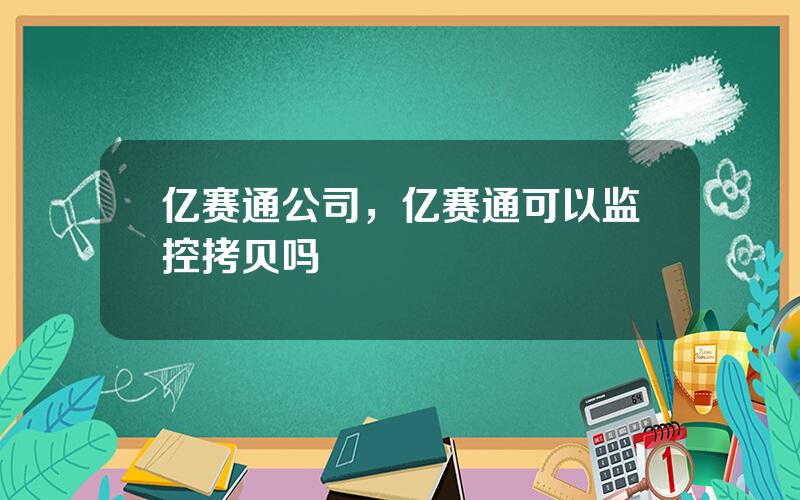 亿赛通公司，亿赛通可以监控拷贝吗