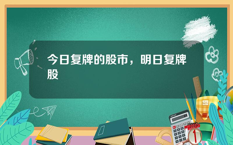 今日复牌的股市，明日复牌股