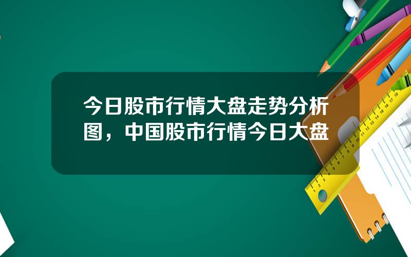 今日股市行情大盘走势分析图，中国股市行情今日大盘