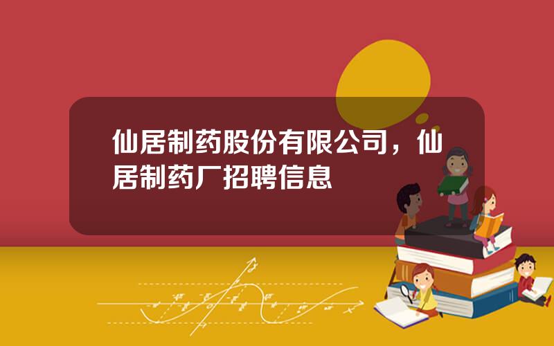 仙居制药股份有限公司，仙居制药厂招聘信息