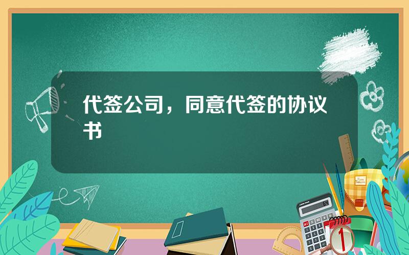 代签公司，同意代签的协议书