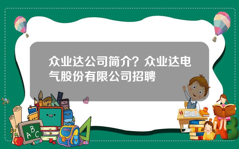 众业达公司简介？众业达电气股份有限公司招聘