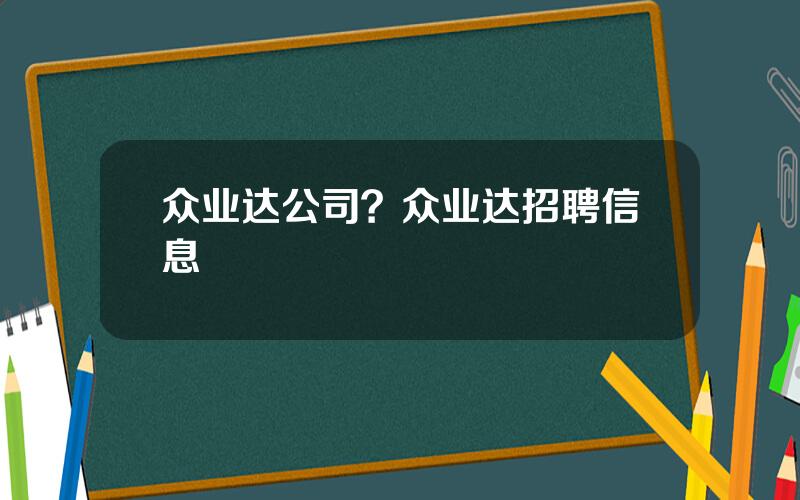 众业达公司？众业达招聘信息