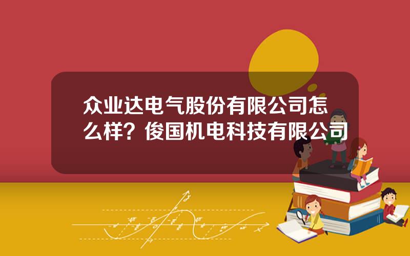 众业达电气股份有限公司怎么样？俊国机电科技有限公司