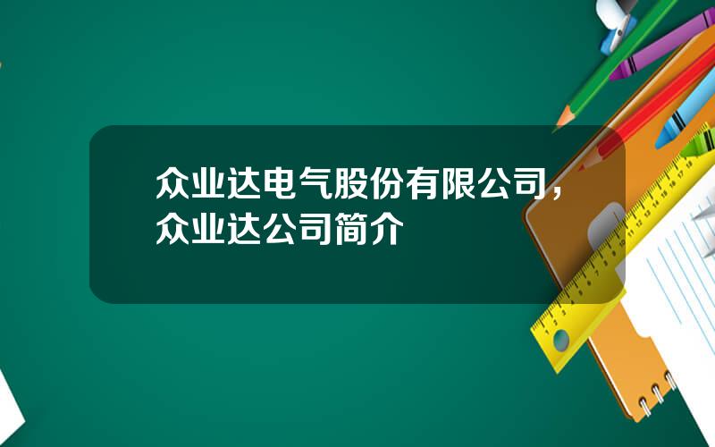 众业达电气股份有限公司，众业达公司简介