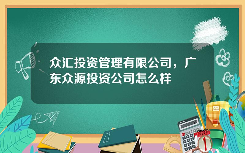 众汇投资管理有限公司，广东众源投资公司怎么样