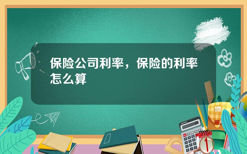 保险公司利率，保险的利率怎么算