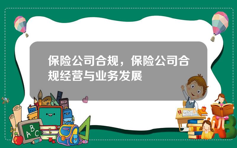 保险公司合规，保险公司合规经营与业务发展