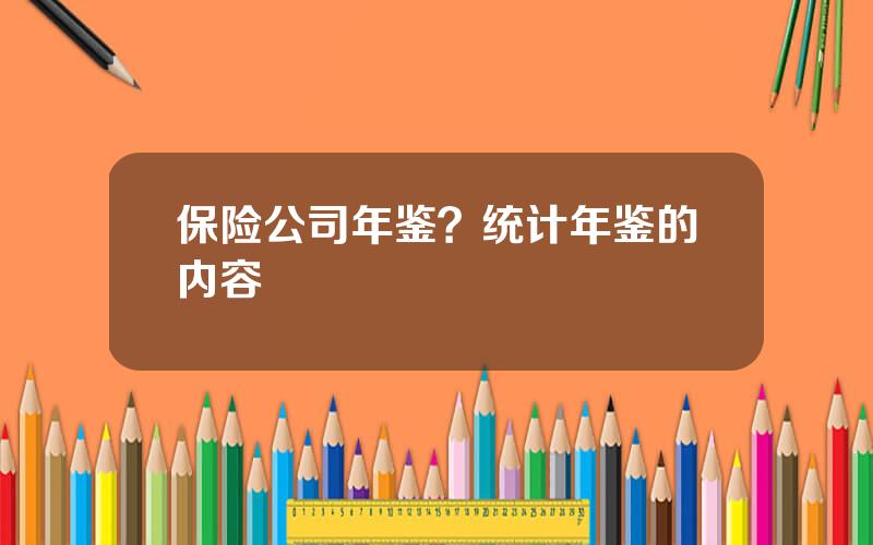 保险公司年鉴？统计年鉴的内容