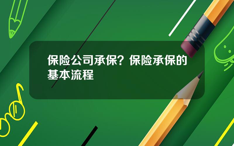 保险公司承保？保险承保的基本流程