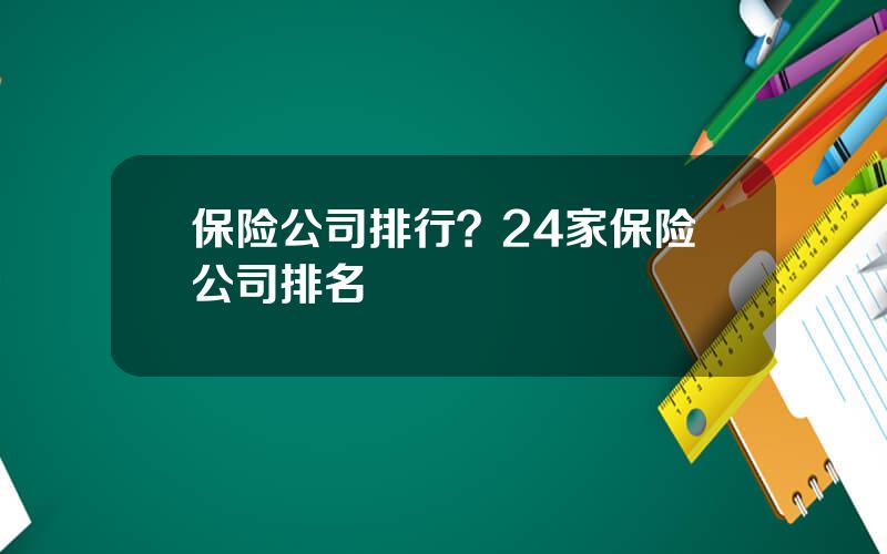 保险公司排行？24家保险公司排名