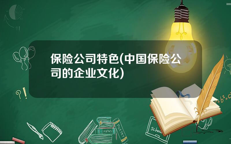 保险公司特色(中国保险公司的企业文化)