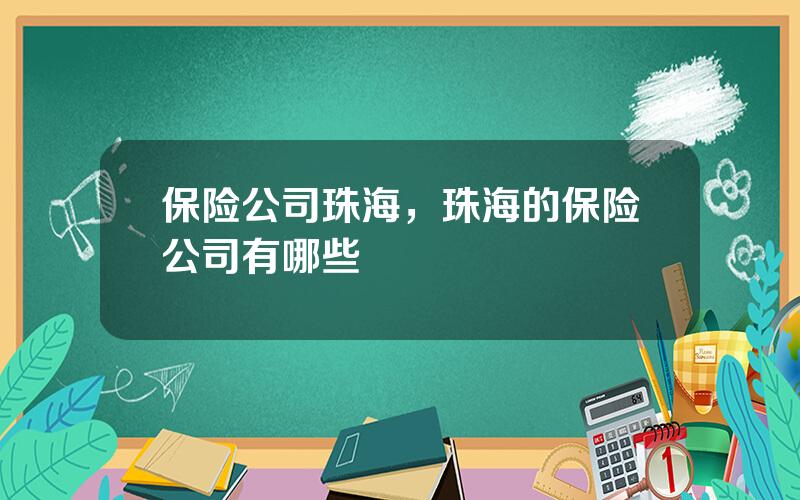 保险公司珠海，珠海的保险公司有哪些