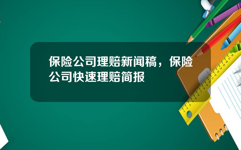 保险公司理赔新闻稿，保险公司快速理赔简报