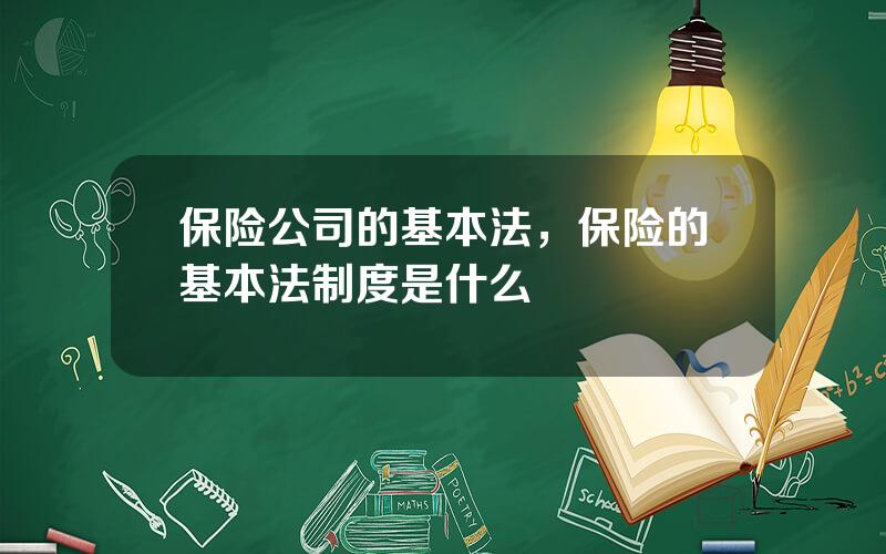 保险公司的基本法，保险的基本法制度是什么