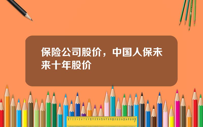 保险公司股价，中国人保未来十年股价