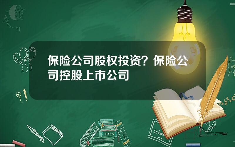 保险公司股权投资？保险公司控股上市公司