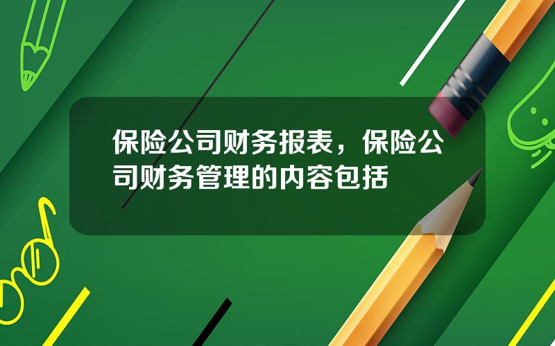 保险公司财务报表，保险公司财务管理的内容包括