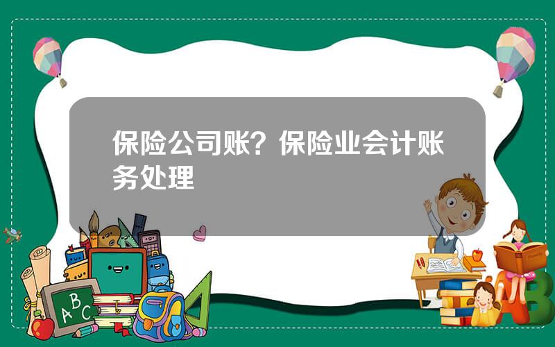 保险公司账？保险业会计账务处理