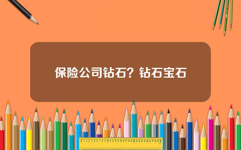 保险公司钻石？钻石宝石